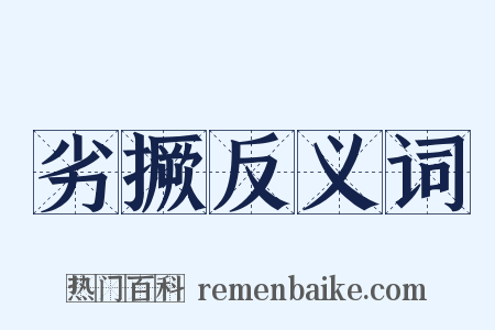 劣撅反义词是什么意思的图片